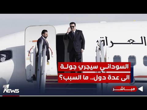 شاهد بالفيديو.. السوداني يبدأ الاثنين جولة إقليمية من طهران ثم عواصم خليجية..ما السبب؟ | موجز اخبار الصباح 2023/11/5