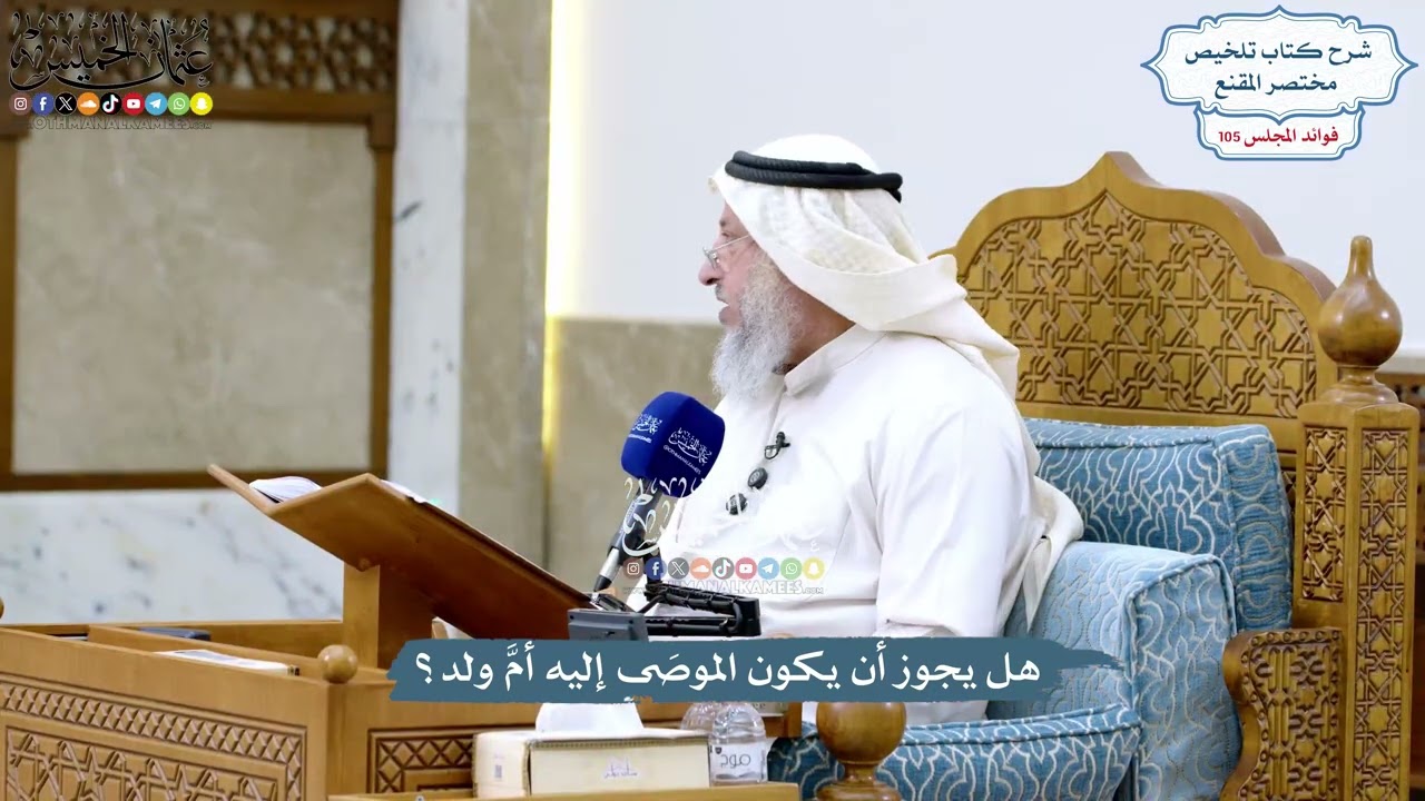 4795 - هل يجوز أن يكون الموصَى إليه أمَّ ولد؟ - عثمان الخميس