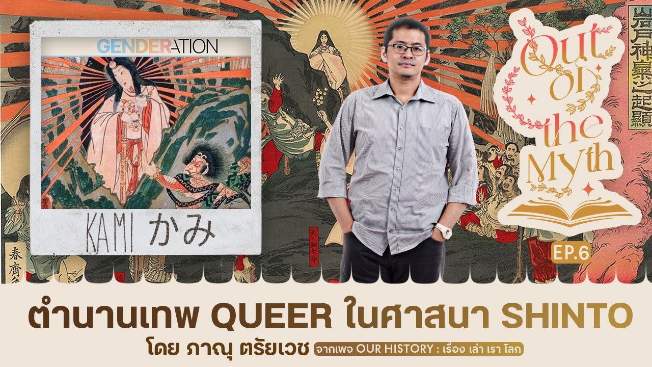 "ชินโต" ลัทธิบูชาเทพเจ้า และมีเทพที่มีความหลากหลายทางเพศ – Out of the Myth EP.6
