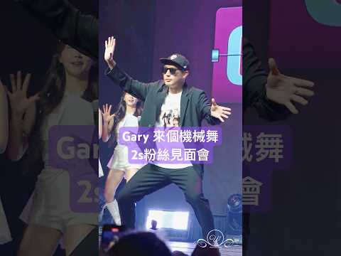 gary 來個機器舞 安芝儇 南珉貞 趙娟週 Mingo 金泰琳 #2S粉絲見面會 #안지현 #남민정 #조연주 #박민서 韓籍啦啦隊女團 #HOW2SPECIAL 2025/3/28