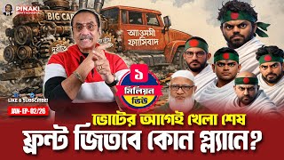 Game over before the vote: Which plan will the Front win? Pinaki Bhattacharya || The Untold