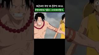 해군대장 쿠잔 vs 에이스