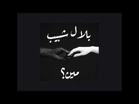 Bilal Shabib - Meen بلال شبيب - مين (Official Lyrics Video) (Prod. by Boyfifty)