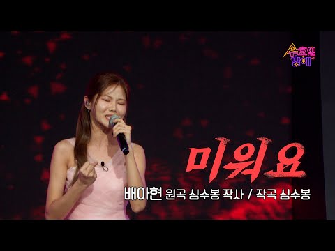 [클린버전] 배아현 - 미워요🩷 트롯 올스타전 수요일밤에 🩷 TV CHOSUN 250416 방송