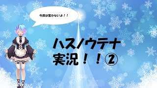 ハスノウテナ実況！！②
