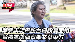 蘇姿丰訪台傳設宴固樁台積鴻海齊聚文華東方
