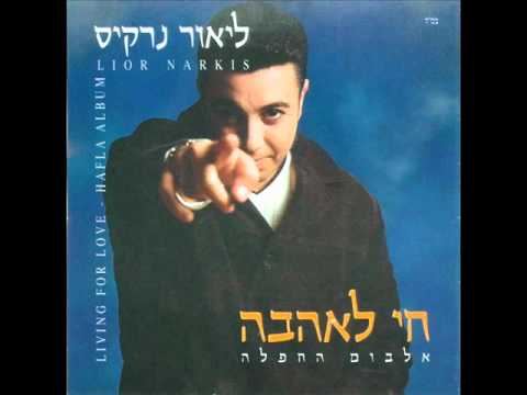 ליאור נרקיס לאהוב עד יום מותי Lior Narkis