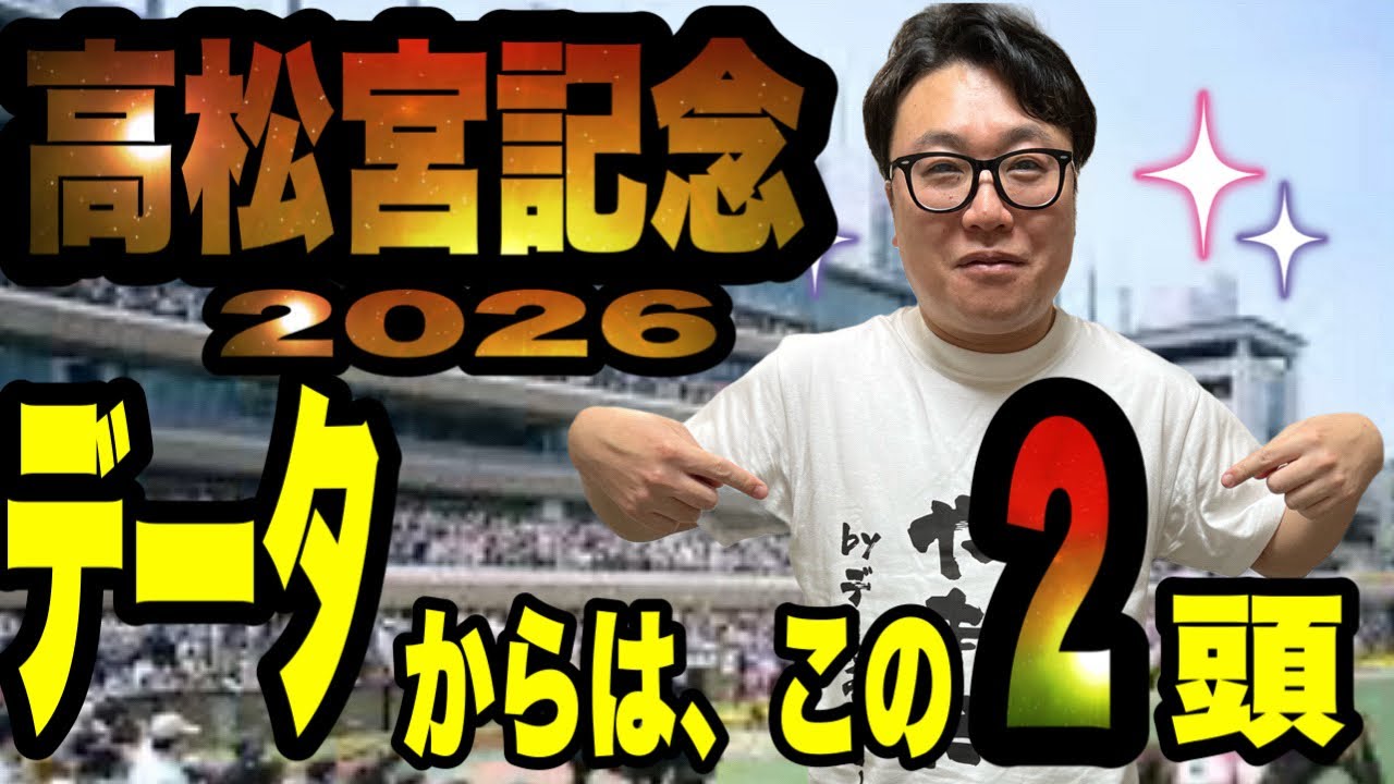 【高松宮2026】では、この2頭を買え！！