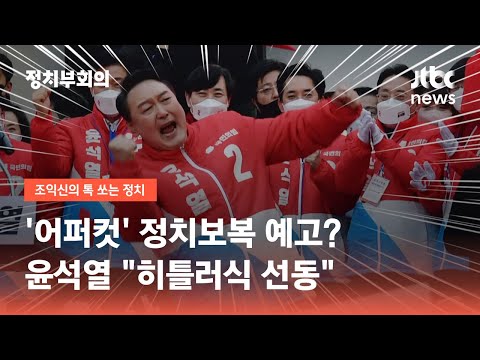 [유튜브] '어퍼컷' 정치보복 예고?…윤석열 "히틀러식 선동정치"