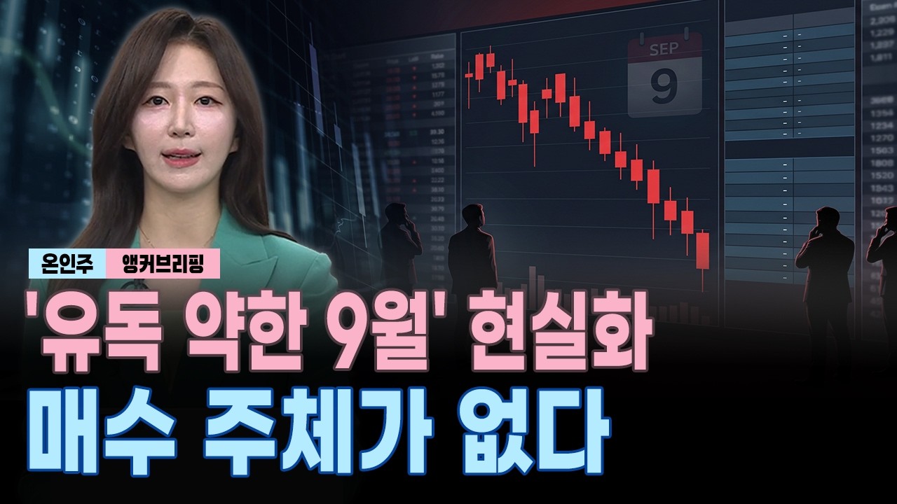 '유독 약한 9월' 현실화..매수 주체가 없다｜앵커브리핑