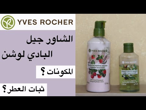 Loção corporal e gel de banho Yves Rocher