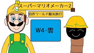 【ゆっくり実況】自作ワールド観光旅行W4-雲【スーパーマリオメーカー2】