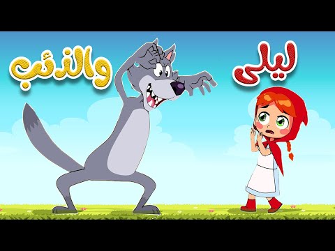 أغنية ليلى والذئب - أغاني أطفال | قناة أسرتنا - Osratouna TV
