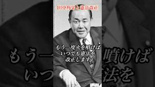 憲法改正に積極的だった角栄 #田中角栄 #政治