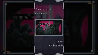 - 【女性2人が歌う】ずうっといっしょ! - キタニタツヤ #歌ってみた