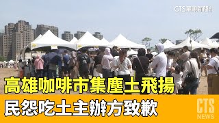 [討論] 暖男又出糗啦 高雄咖啡節都在吃土吃草