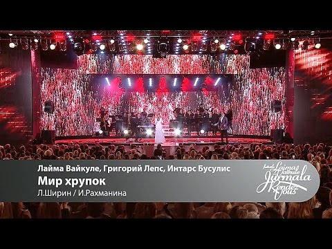 Laima Vaikule, Григорий Лепс, Intars Busulis - Мир хрупок (Laima Rendez Vous Jūrmala 2016)