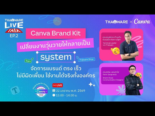   Thaiware Live Talk EP.2 : “Canva Brand Kit เปลี่ยนงานวุ่นวายให้กลายเป็น system”