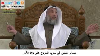 380/366 مسائل تتعلق في تحريم الخروج على ولاة الأمر - شرح مختصر العقيدة مجزء - الشيخ عثمان الخميس