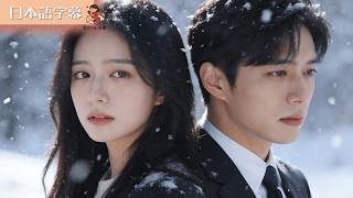 【全話フル｜日本語字】世界中が知っている。――それでも、届かなかった愛 #短編ドラマ