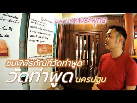 พิพิธภัณฑ์พื้นบ้านวัดท่าพูด