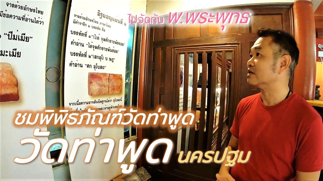 พิพิธภัณฑ์พื้นบ้านวัดท่าพูด