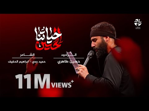 قصيدة حياتنا الحسين - حسين طاهري - سماوات 2023