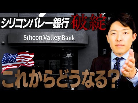 美術学科 【シリコンバレー銀行破綻②】破綻の直接原因と日本はどうなるのか？