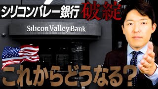 直接原因 - 【シリコンバレー銀行破綻②】破綻の直接原因と日本はどうなるのか?