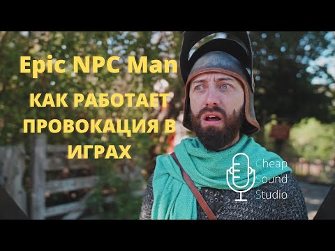 Epic npc man русская озвучка: Как работает провокация в играх