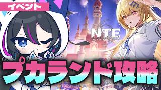 【#NTE】プカランド完全攻略への道…！！【Neverness to Everness】#PR #ぶいきゃす  #NTEcreator