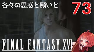 #73【 FF16 】FFシリーズ初リアタイ作品を実況プレイ！すごすぎ！！！【FINAL FANTASY XVI/ファイナルファンタジー16】ネタバレあり