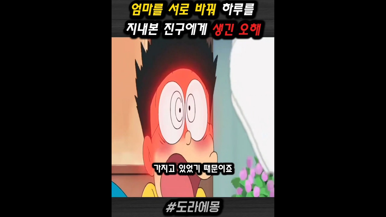 엄마를 서로 바꿔 하루를 지내본 진구에게 생긴 오해 #애니
