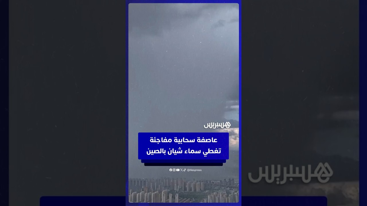 عاصفة سحابية مفاجئة تغطي سماء شيان  بالصين thumbnail