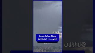 عاصفة سحابية مفاجئة تغطي سماء شيان  بالصين thumbnail