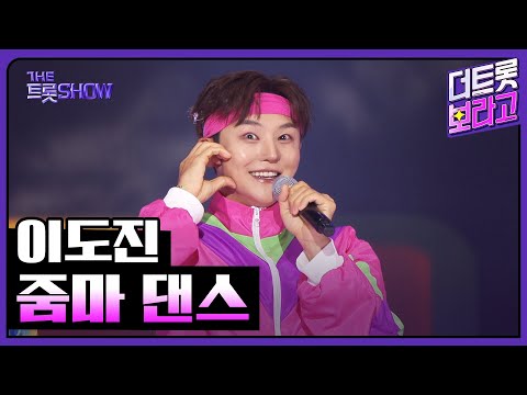 이도진, 줌마 댄스 | 더 트롯쇼 251027