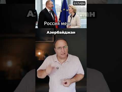 🔥 Алиев Россия теряет статус — Баку уже её заменяет