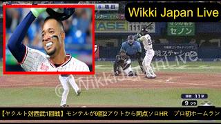【ヤクルト対西武1回戦】モンテルが9回2アウトから同点ソロHR　プロ初ホームラン