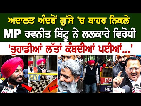 Court ਅੰਦਰੋਂ ਗੁੱਸੇ 'ਚ ਬਾਹਰ ਨਿਕਲੇ MP Ravneet Bittu ਨੇ ਲਲਕਾਰੇ ਵਿਰੋਧੀ - 'ਤੁਹਾਡੀਆਂ ਲੱਤਾਂ ਕੰਬਦੀਆਂ ਪਈਆਂ...