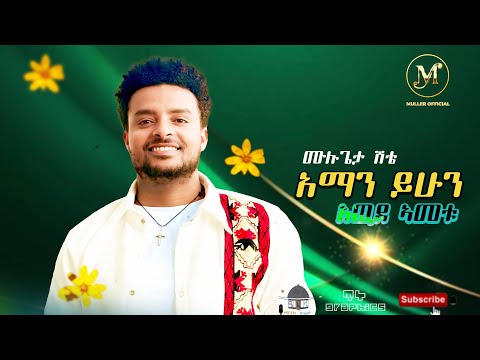 Mulugeta Shitie - Aman Yihun - ሙሉጌታ ሽቴ - አማን ይሁን [አዉዳመት] - New Ethiopian Music (Official Video) 2025