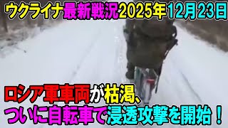 【ウクライナ戦況】25年12月23日。