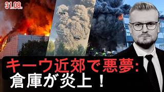 キエフで食品倉庫が炎上、ポーランドではドローン工場が炎上！