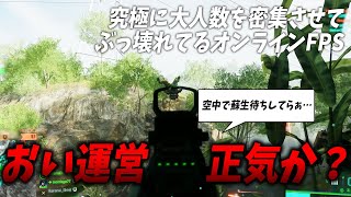 [BF2042]BF史上もっともトチ狂ったゲームモードが 酷 過 ぎ る w