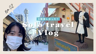 〜初めての一人旅　大阪2日目完〜