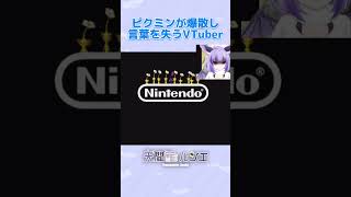 青ピクミンが爆弾で全滅し言葉を失うVTuber #切り抜き #vtuber #ピクミン2
