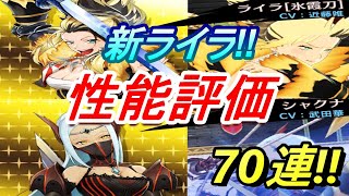 【モンハンライダーズ】遂に来た‼ライラ氷霞刀‼性能評価70連【MHR】