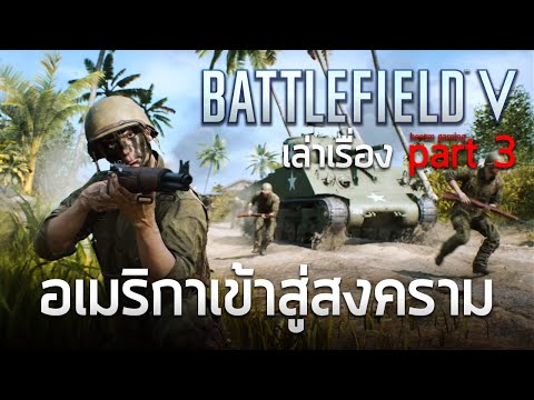 BFV เล่าเรื่อง part 3 | อเมริกาเข้าสู่สงคราม