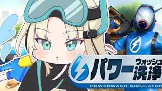 虎金妃笑虎 - 【PowerWash Simulator】俺がみんなを掃除の完璧さで気持ちよくする【虎金妃笑虎】