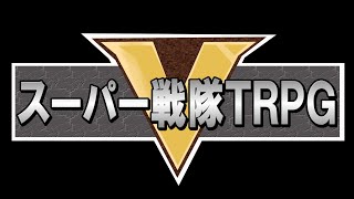 【らふてー卓】スーパー戦隊TRPG