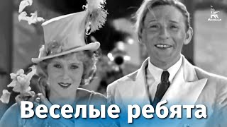 Веселые ребята (1934)